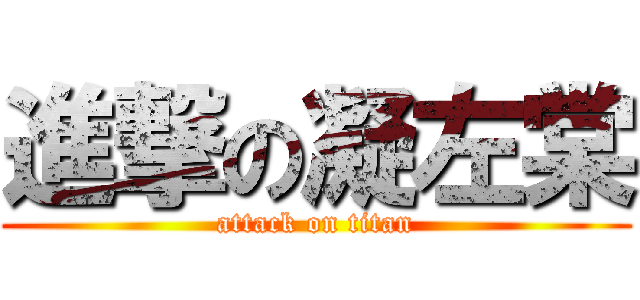 進撃の凝左棠 (attack on titan)