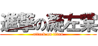 進撃の凝左棠 (attack on titan)
