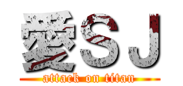 愛ＳＪ (attack on titan)