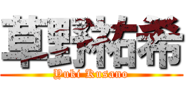 草野祐希 (Yuki Kusano)