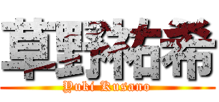 草野祐希 (Yuki Kusano)