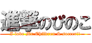 進撃のぴのこ (I love Mr.Children & soccer!!)