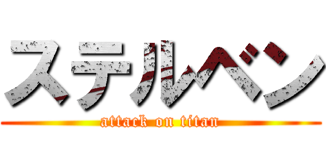 ステルベン (attack on titan)