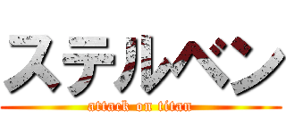 ステルベン (attack on titan)