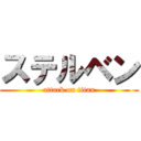 ステルベン (attack on titan)