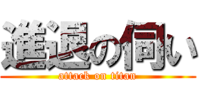 進退の伺い (attack on titan)