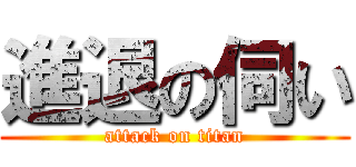 進退の伺い (attack on titan)
