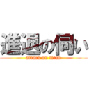 進退の伺い (attack on titan)