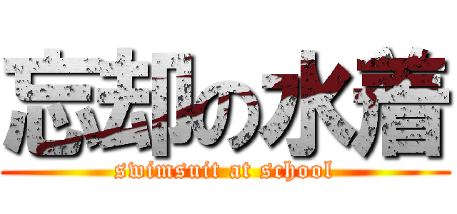 忘却の水着 (swimsuit at school)