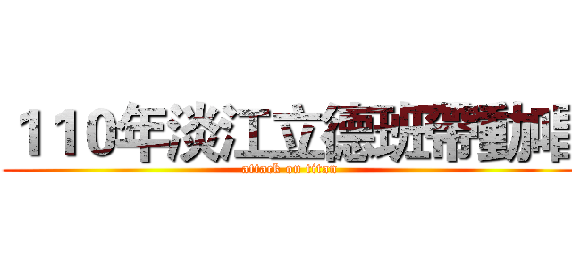 １１０年淡江立德班帶動唱 (attack on titan)