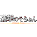 進撃のそらぁん (attack on soran)