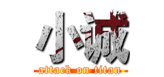 小诚 (attack on titan)