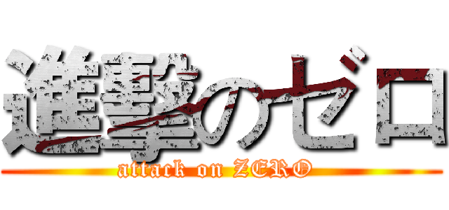 進擊のゼロ (attack on ZERO )