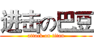 进击の巴豆 (attack on titan)