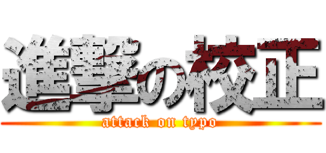 進撃の校正 (attack on typo)