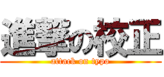 進撃の校正 (attack on typo)