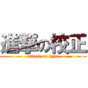 進撃の校正 (attack on typo)