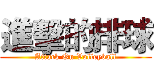 進擊的排球 (Attack On Volleyball)