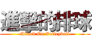 進擊的排球 (Attack On Volleyball)