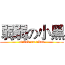 弱弱の小黑 (attack on titan)