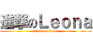 進撃のＬｅｏｎａ (attack on Leona)