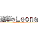 進撃のＬｅｏｎａ (attack on Leona)