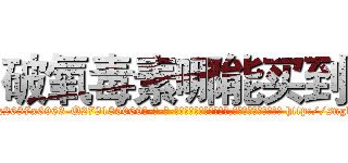 破氧毒素哪能买到 (破氧毒素哪能买到【电-186x2687x6963-Q278180069元-吉-药-业】我们做的是长期生意,靠的是老客户长期支持 http://sngk.net/evzKn8
)