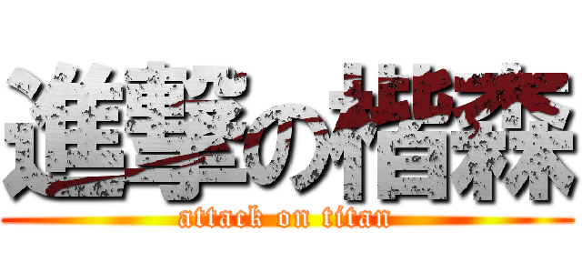 進撃の楷森 (attack on titan)