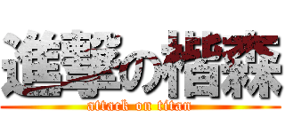 進撃の楷森 (attack on titan)