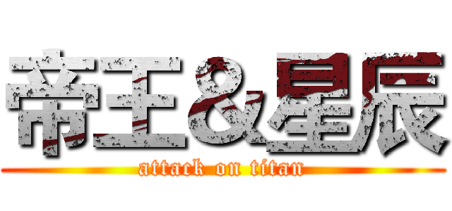 帝王＆星辰 (attack on titan)