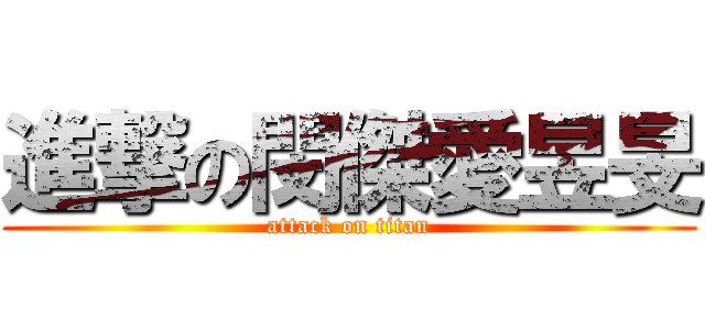 進撃の閔傑愛昱旻 (attack on titan)