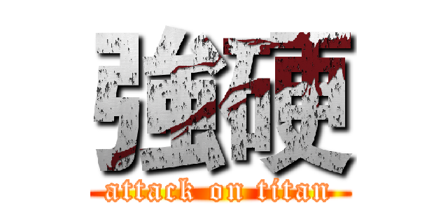 強硬 (attack on titan)