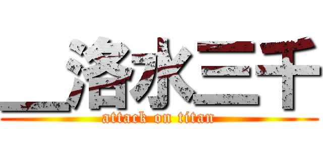 ＿洛水三千 (attack on titan)