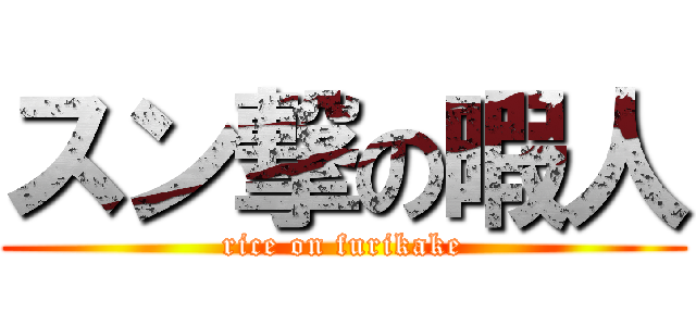 スン撃の暇人 (rice on furikake)