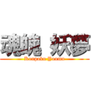 魂魄 妖夢 (Konpaku Youmu)