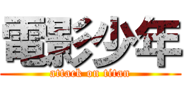 電影少年 (attack on titan)