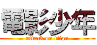 電影少年 (attack on titan)