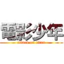 電影少年 (attack on titan)