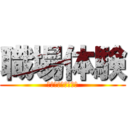 職場体験 (プレゼンテーション)