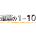 進撃の１－１０ ()