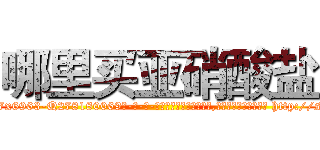 哪里买亚硝酸盐 (哪里买亚硝酸盐【电-186x2687x6963-Q278180069元-吉-药-业】我们做的是长期生意,靠的是老客户长期支持 http://sngk.net/Ko8Byq
)