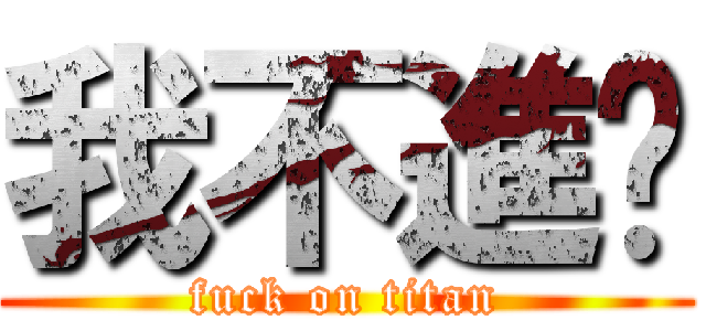 我不進擊 (fuck on titan)