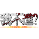我不進擊 (fuck on titan)