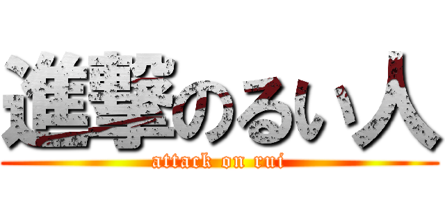 進撃のるい人 (attack on rui)