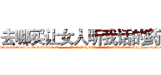 去哪买让女人听我话的药 (去哪买让女人听我话的药【电-话151x68344x817-Q1065427042元-吉-药-业】我们做的是长期生意,靠的是老客户长期支持 去哪买让女人听我话的药在发表了一篇http://sngk.net/gKXdSO

参考消息网我们做的是长期生意,靠的是老客户长期支持也许我们早该意识到，就连鲍勃·霍斯金斯（金球奖戏剧类电影男主角 
)