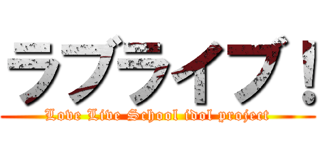 ラブライブ！ (Love Live School idol project)