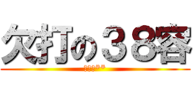 欠打の３８容 (ㄌㄨㄝ**)