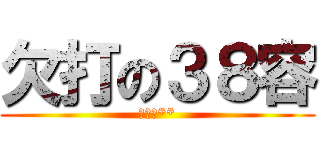 欠打の３８容 (ㄌㄨㄝ**)