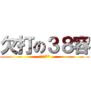 欠打の３８容 (ㄌㄨㄝ**)