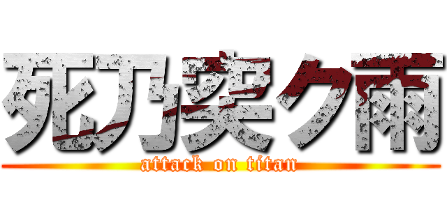 死乃突ク雨 (attack on titan)